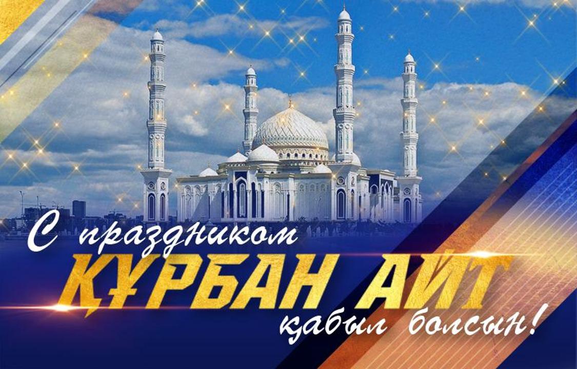 ҚҰРБАН АЙТ ҚҰТТЫ БОЛСЫН!
