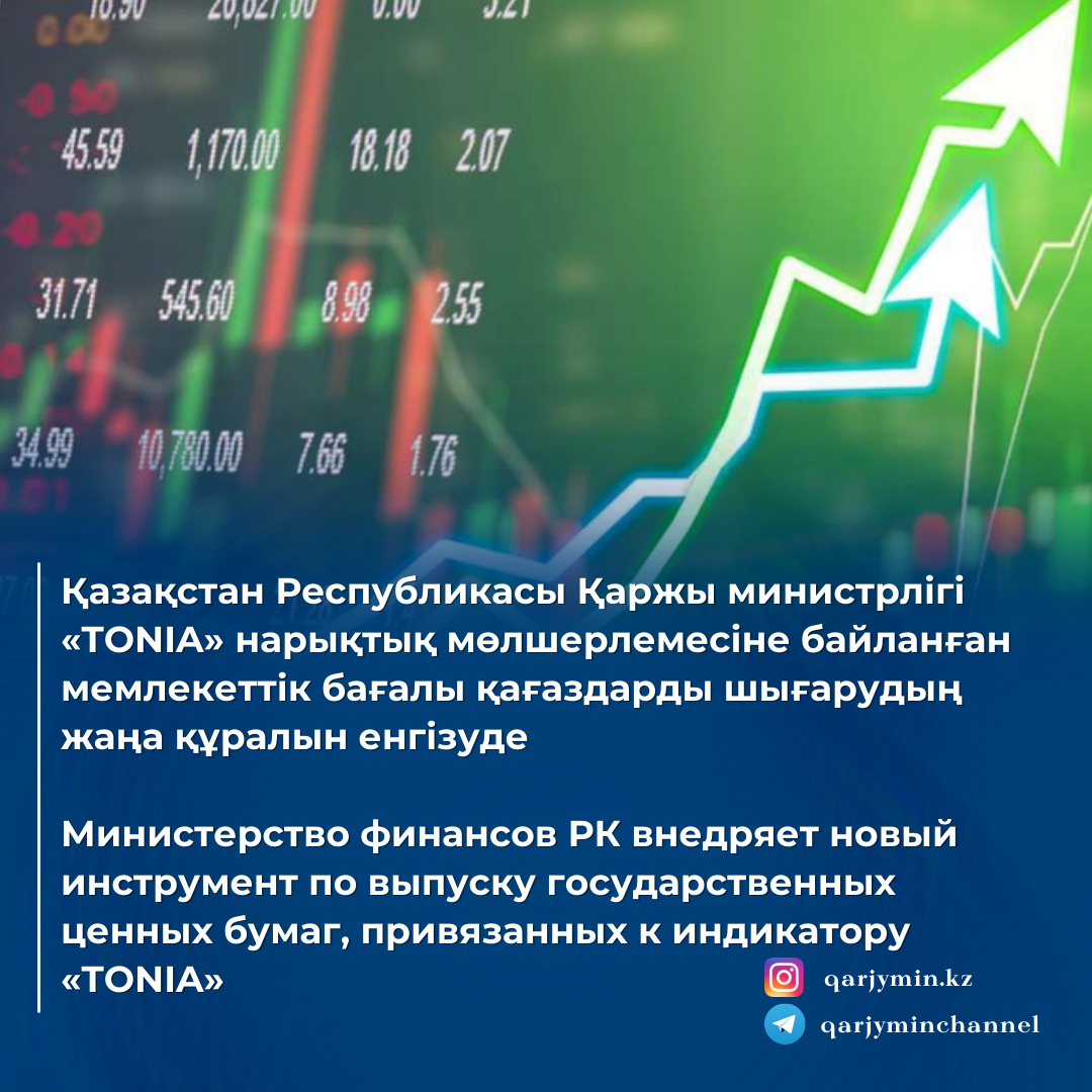 Министерство финансов Республики Казахстан внедряет новый инструмент по выпуску государственных ценных бумаг, привязанных к индикатору «TONIA»