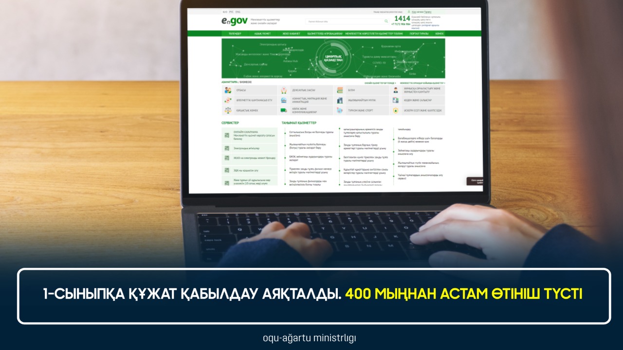 1-СЫНЫПҚА ҚҰЖАТ ҚАБЫЛДАУ АЯҚТАЛДЫ. 400 МЫҢНАН АСТАМ ӨТІНІШ ТҮСТІ