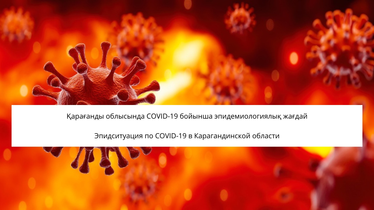 Эпидситуация по COVID-19 в Карагандинской области на сегодня