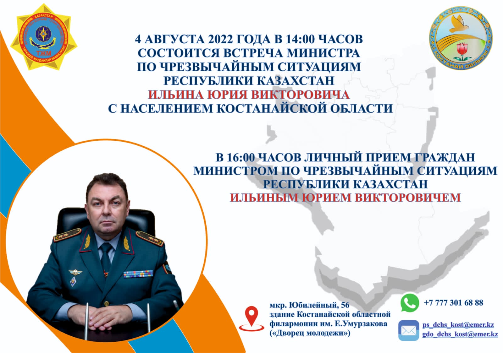 Встреча с населением Костанайской области Министра по чрезвычайным ситуациям Республики Казахстан