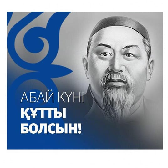 Сегодня, 10 августа, отмечается День Абая - великого казахского поэта, мыслителя.