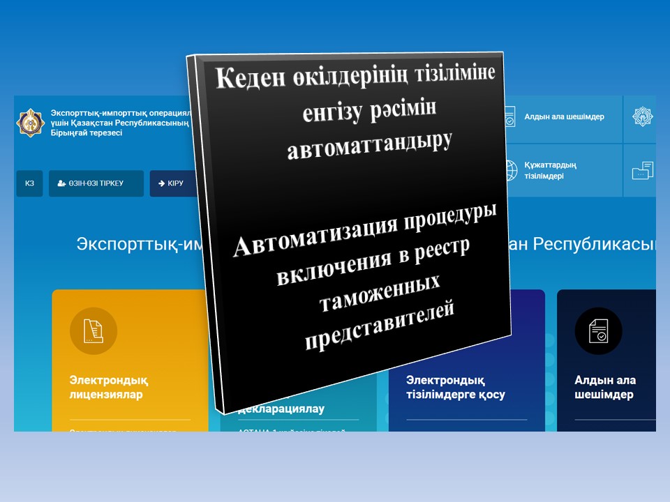 Автоматизация процедуры включения в реестр таможенных представителей