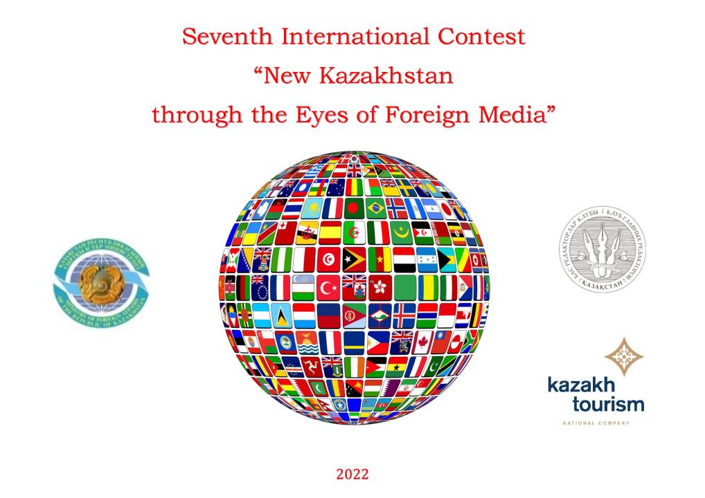 Объявлены победители конкурса «Новый Казахстан глазами зарубежных СМИ»
