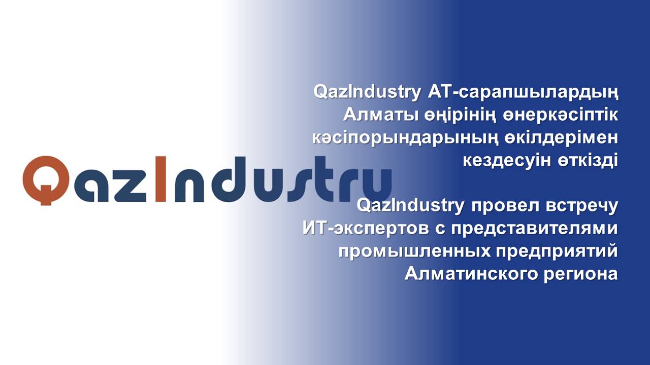 QazIndustry провел встречу ИТ-экспертов с представителями промышленных предприятий Алматинского региона