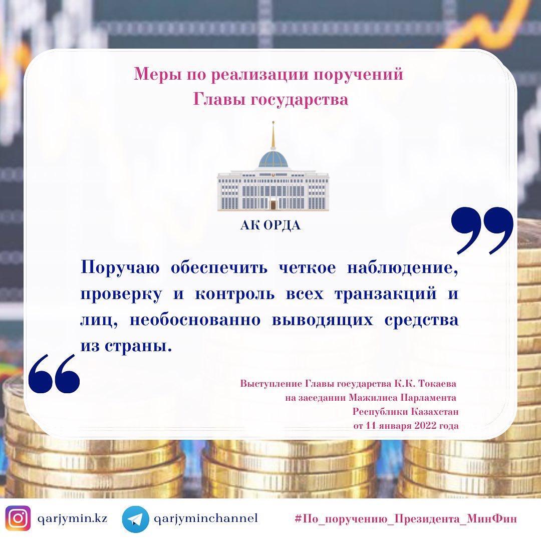 Меры по реализации поручений Главы государства