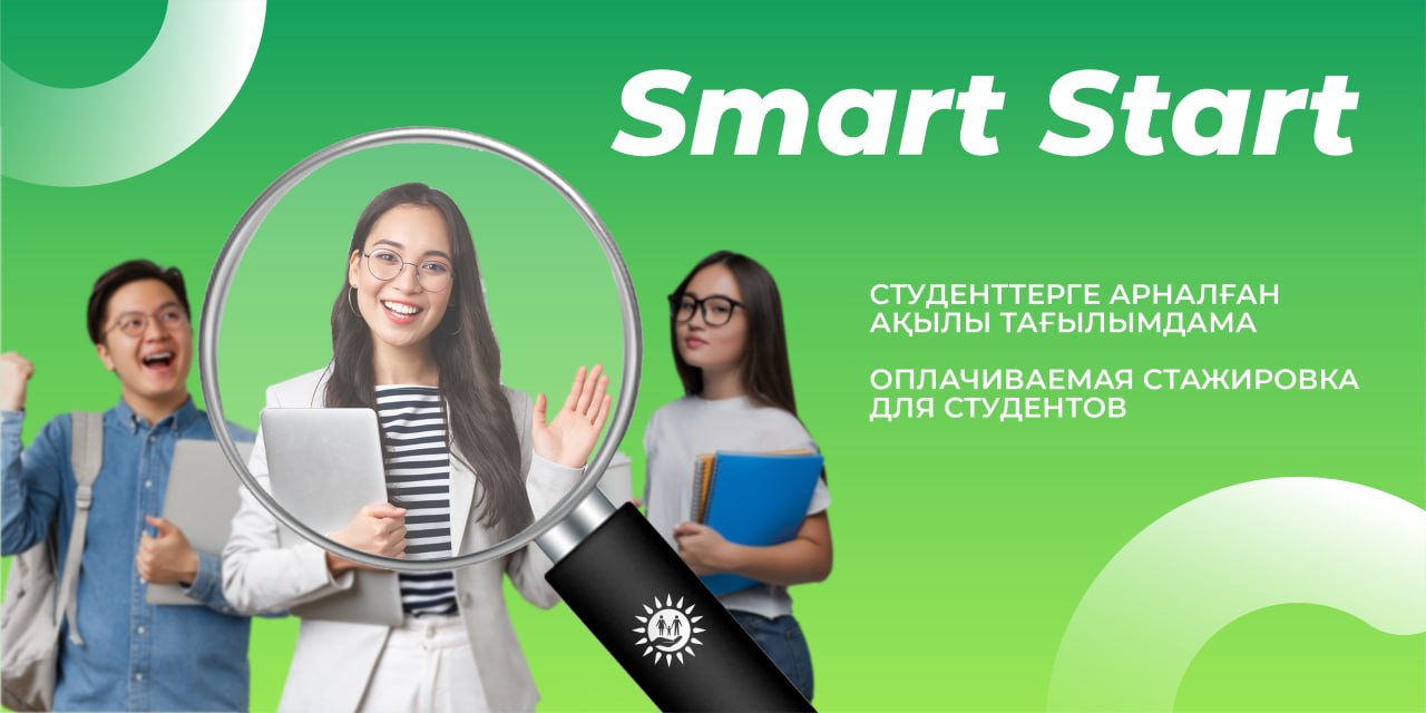 Smart Start запускается в «Правительстве для граждан». Оплачиваемая стажировка для студентов