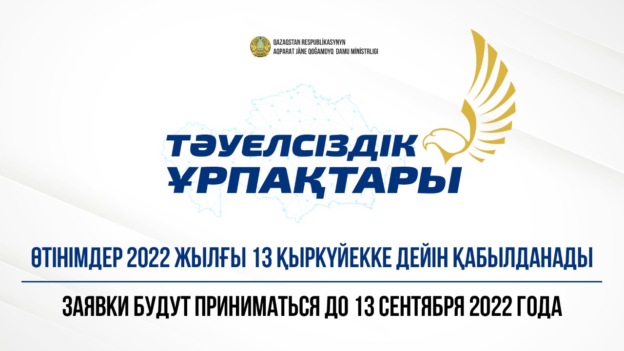 Продолжается прием заявок на конкурс по присуждению гранта «Тәуелсіздік ұрпақтары»