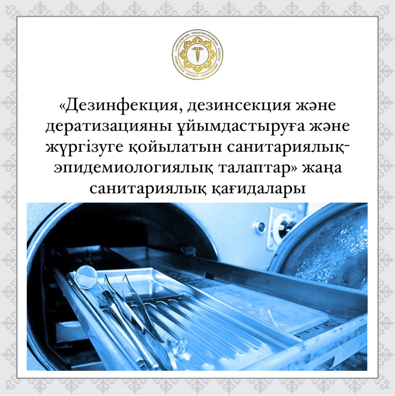 «Дезинфекция, дезинсекция және дератизацияны ұйымдастыруға және жүргізуге қойылатын санитариялық-эпидемиологиялық талаптар» жаңа санитариялық қағидалары