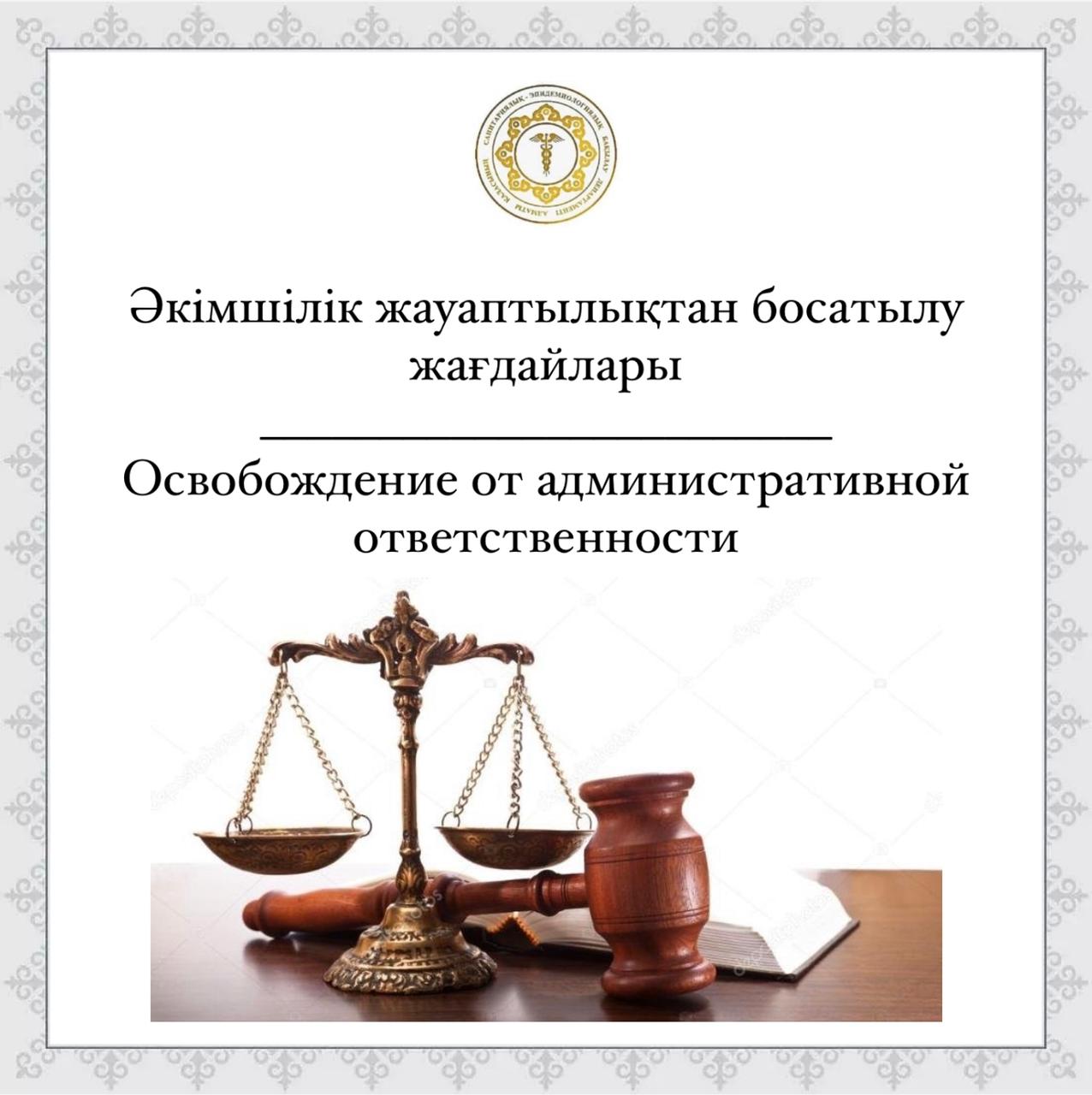 Освобождение от административной ответственности