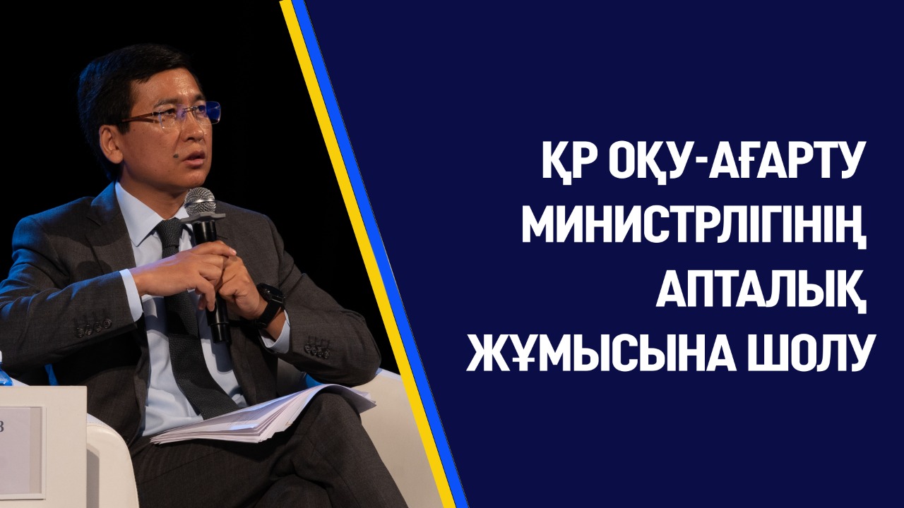 ҚР ОҚУ-АҒАРТУ МИНИСТРЛІГІНІҢ АПТАЛЫҚ ЖҰМЫСЫНА ШОЛУ