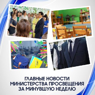 Краткий дайджест главных новостей Министерства просвещения за минувшую неделю