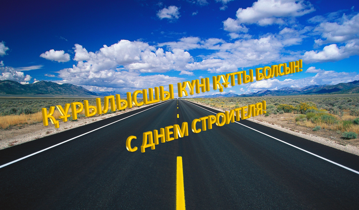 Құрылысшы күні құтты болсын!
