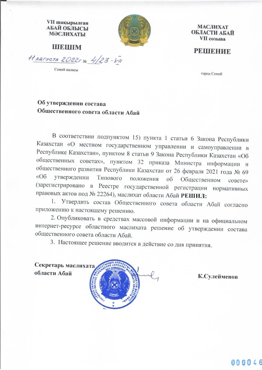 Утвержден состав общественного совета области Абай.