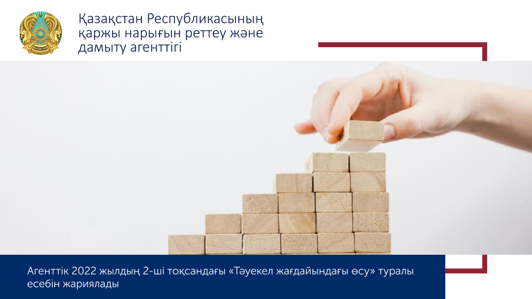 Агенттік 2022 жылғы 2-тоқсандағы «Тәуекел жағдайындағы өсу» есебін жариялады