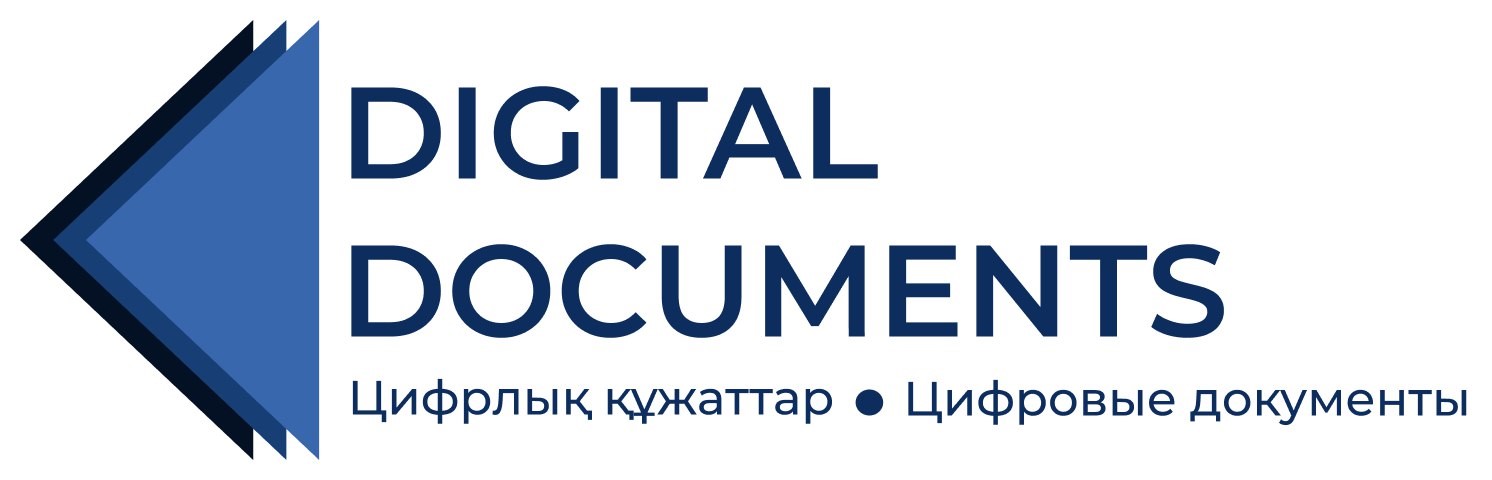 Цифровые документы