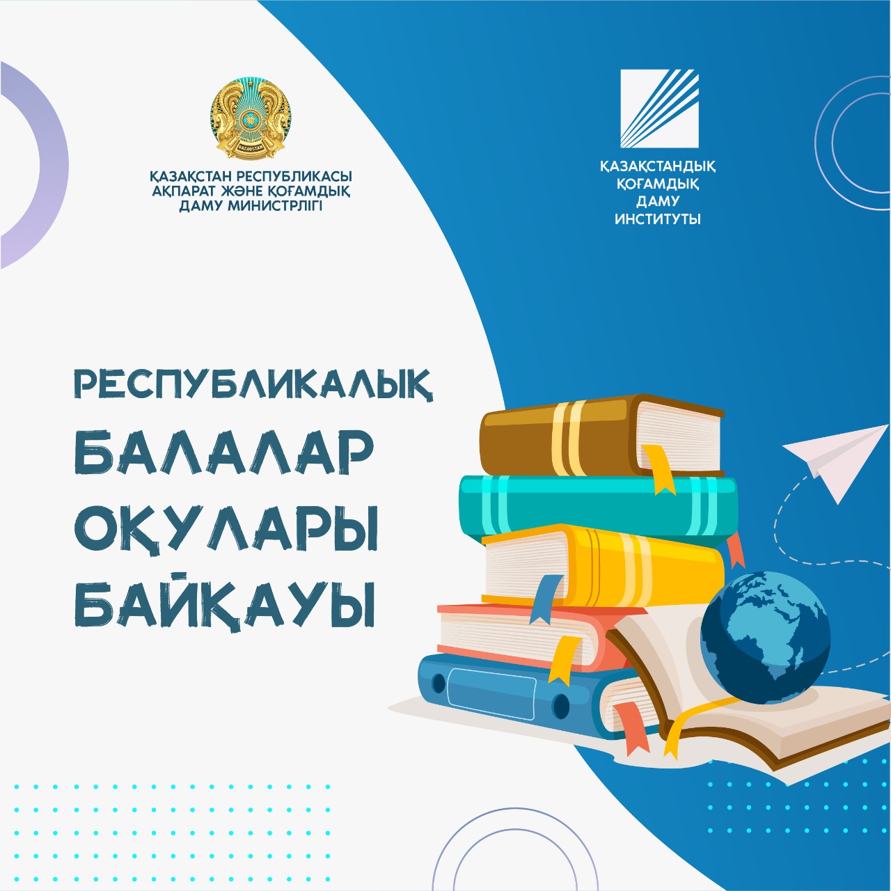 Республикалық балалар оқулары байқауы