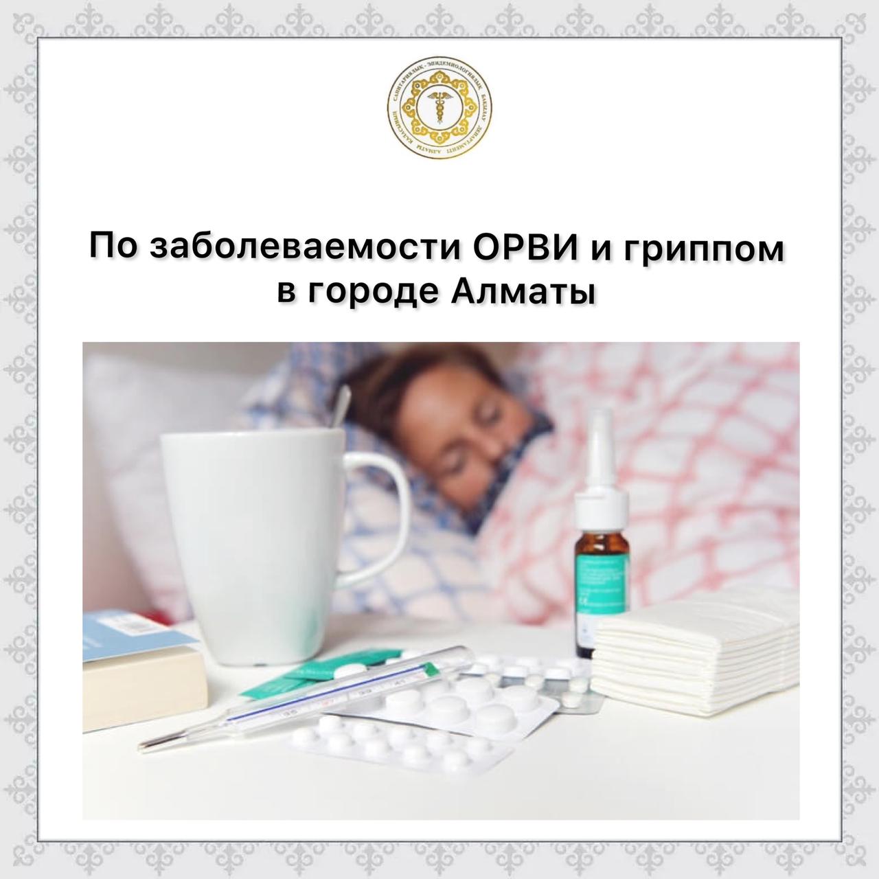 По заболеваемости ОРВИ и гриппом в городе Алматы