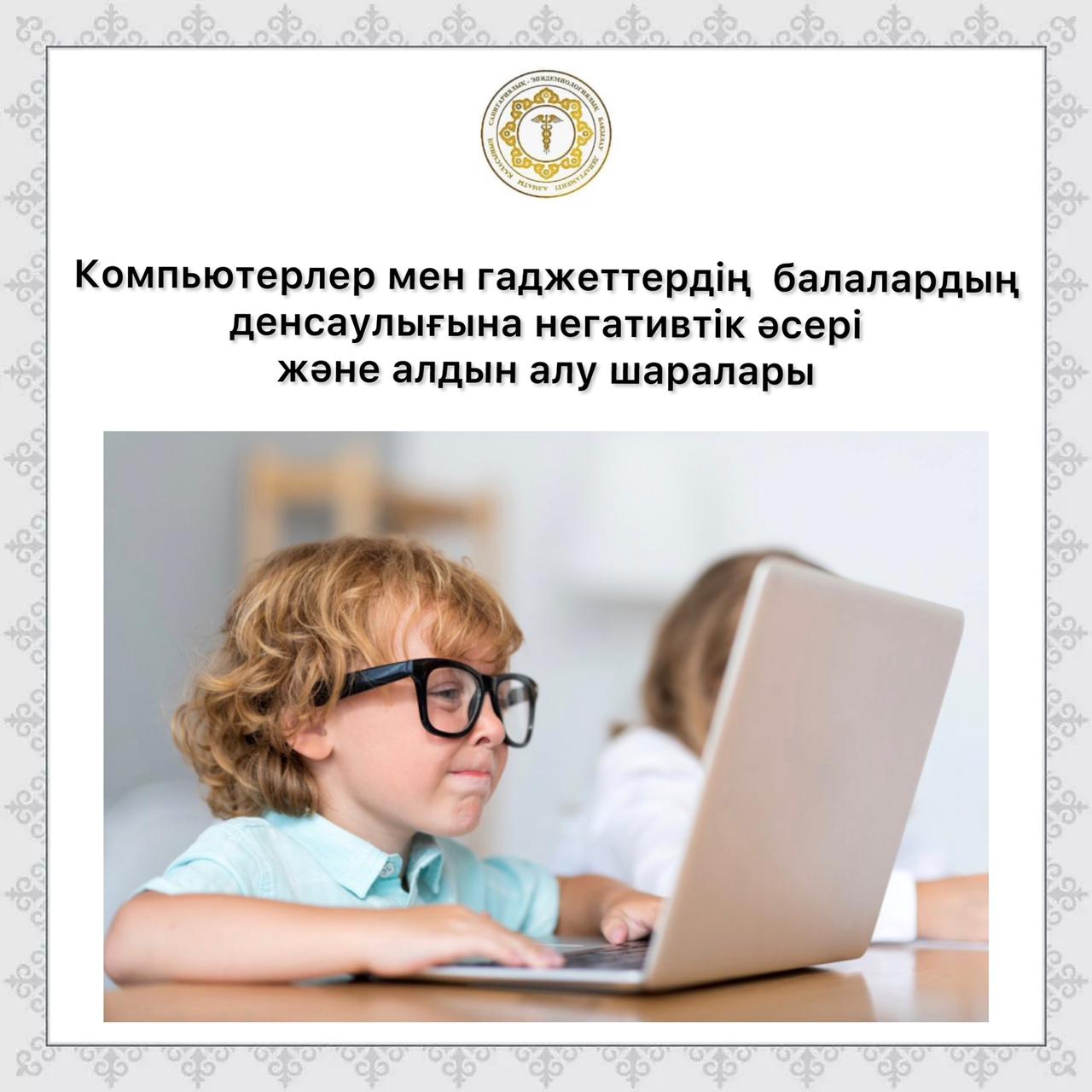 Компьютерлер мен гаджеттердің  балалардың денсаулығына негативтік әсері және алдын алу шаралары