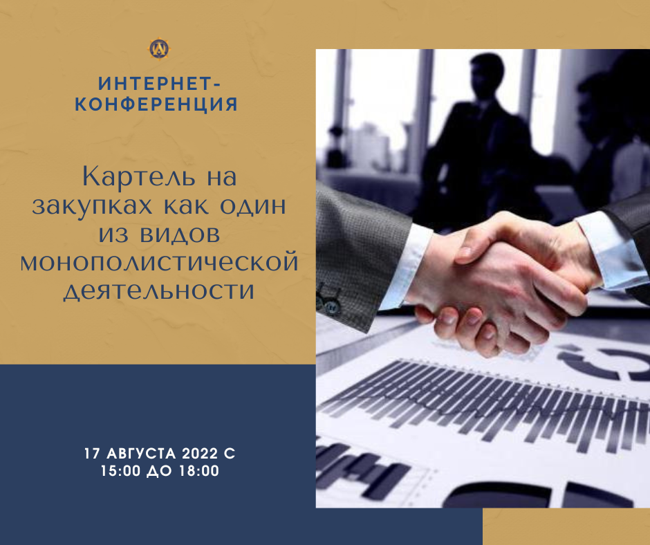 АНОНС: ИНТЕРНЕТ-КОНФЕРЕНЦИЯ АЗРК «КАРТЕЛЬ НА ЗАКУПКАХ КАК ОДИН ИЗ ВИДОВ МОНОПОЛИСТИЧЕСКОЙ ДЕЯТЕЛЬНОСТИ»