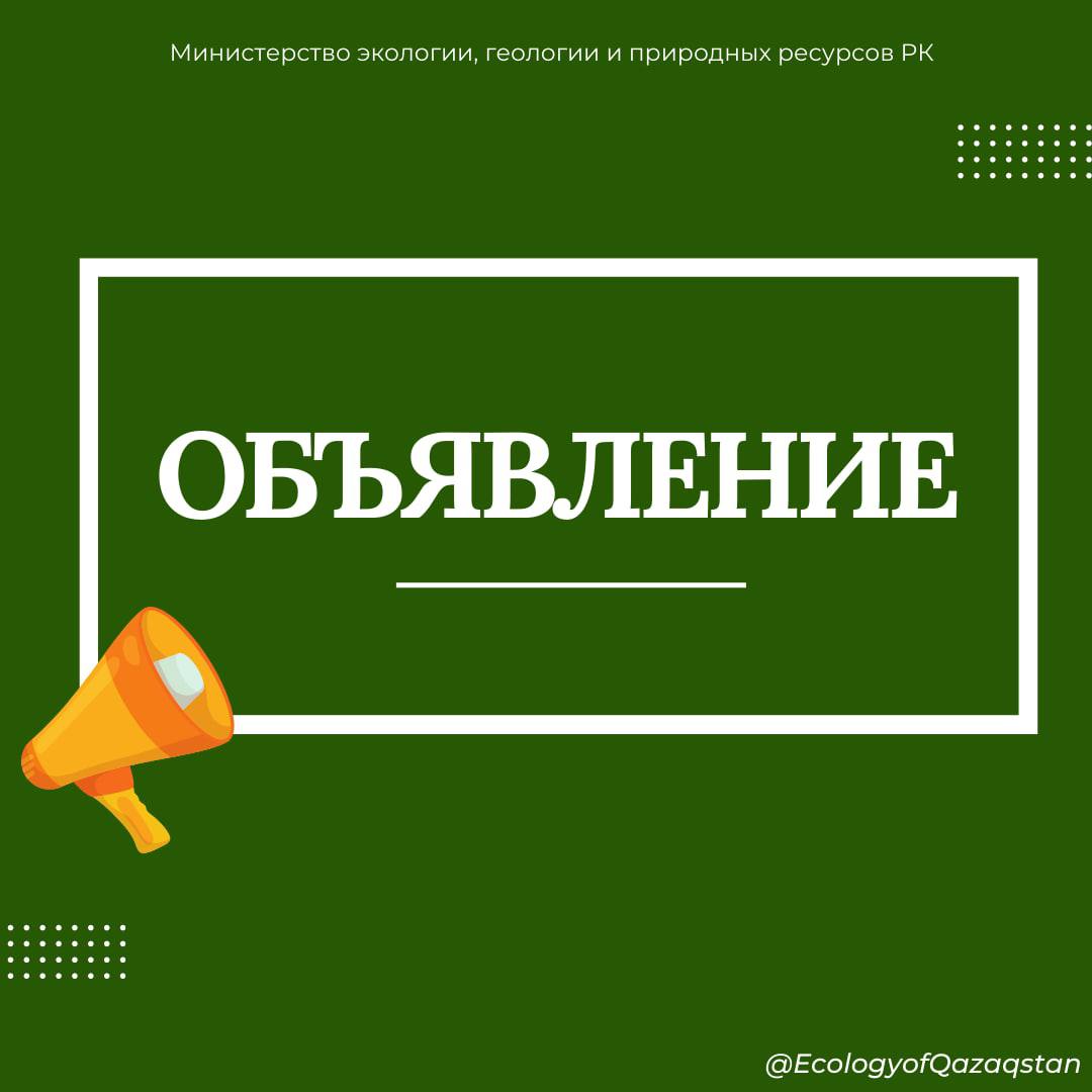 ОБЪЯВЛЕНИЕ О ПРОВЕДЕНИИ ВСТРЕЧИ МИНИСТРА ЭКОЛОГИИ, ГЕОЛОГИИ И ПРИРОДНЫХ РЕСУРСОВ РЕСПУБЛИКИ КАЗАХСТАН С НАСЕЛЕНИЕМ Г. АЛМАТЫ