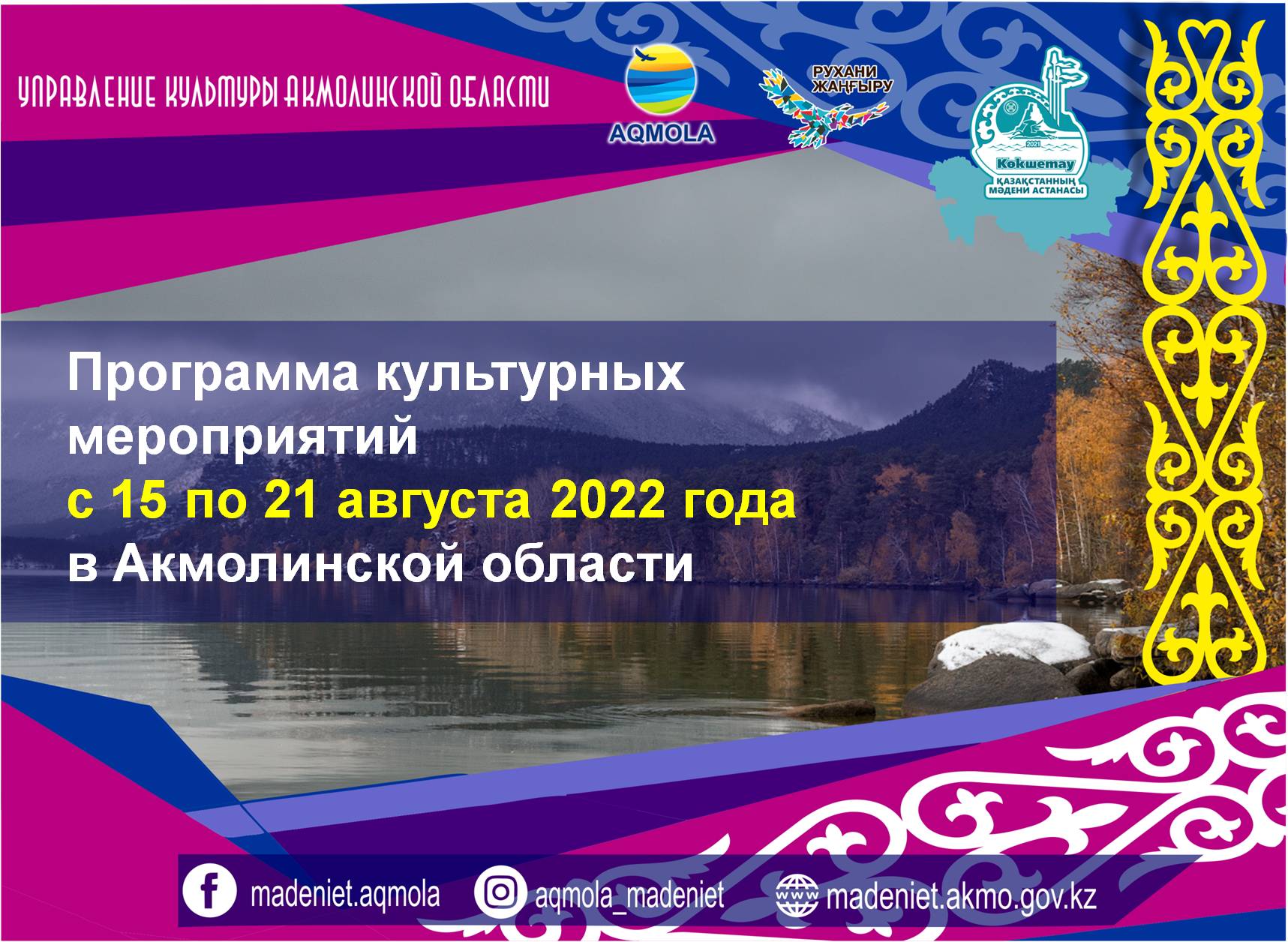 Программа культурных мероприятий с 15 по 21 августа 2022 года в Акмолинской области