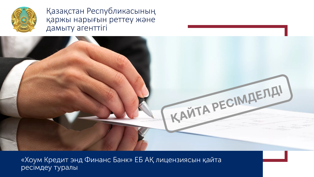 «Хоум Кредит энд Финанс Банк» ЕБ АҚ лицензиясын қайта ресімдеу туралы