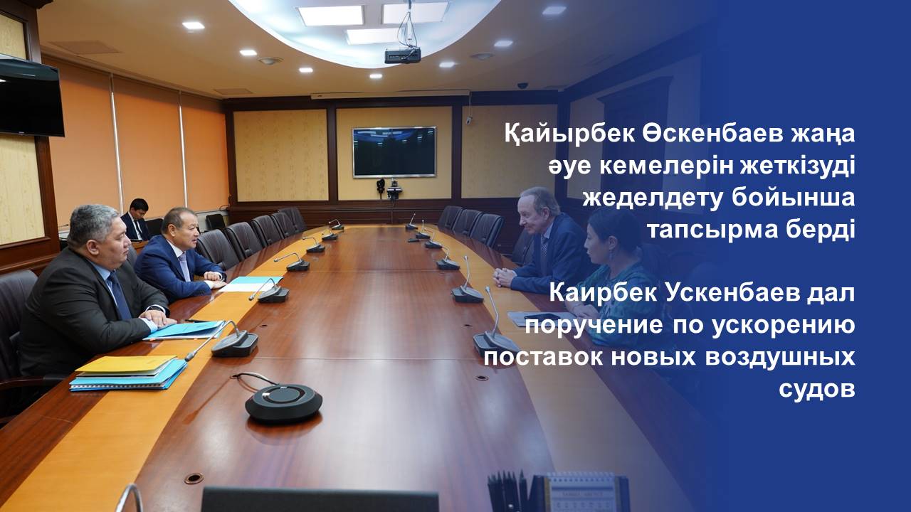 Каирбек Ускенбаев дал поручение по ускорению поставок новых воздушных судов