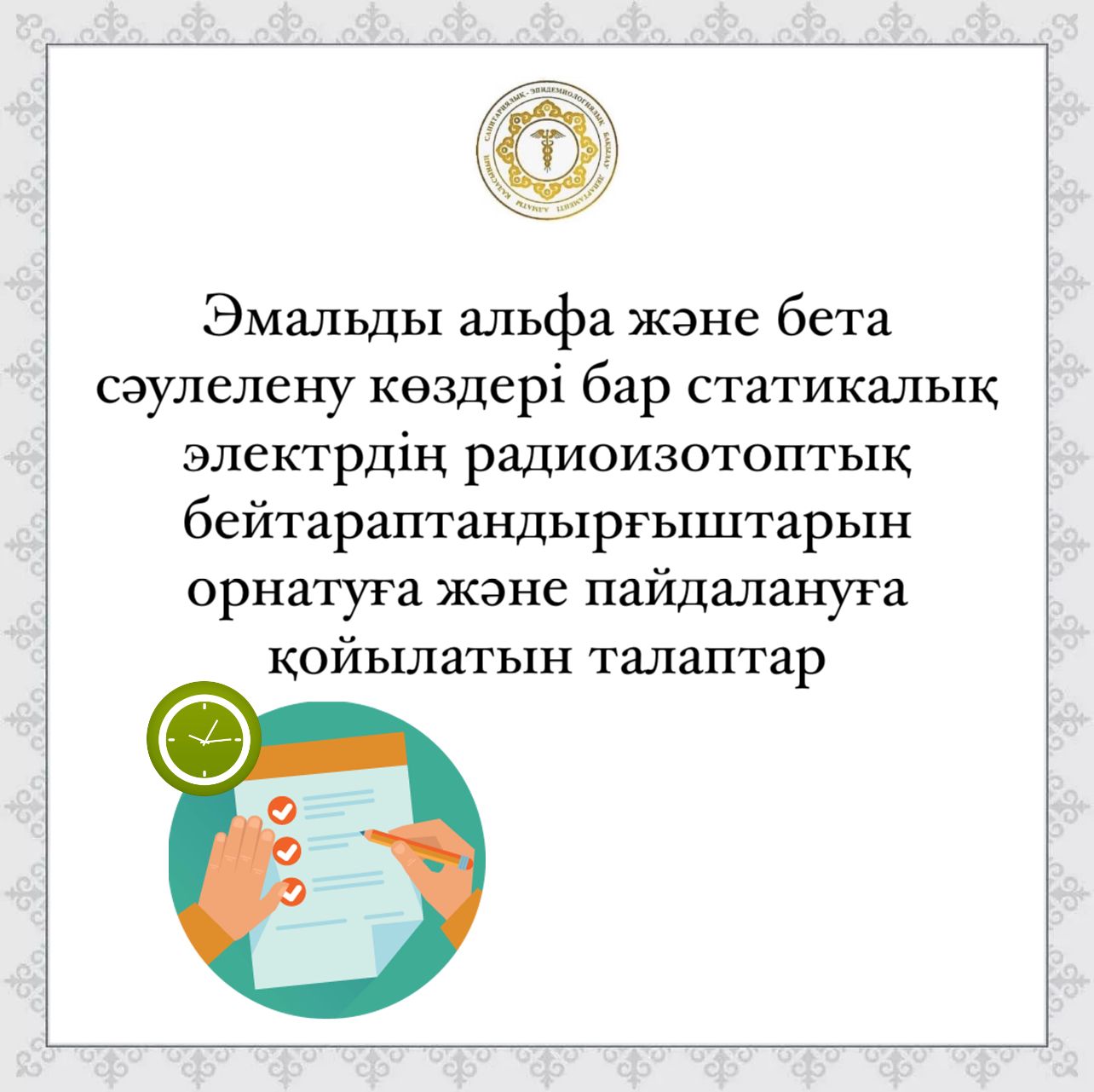 Эмальды альфа және бета сәулелену көздері бар статикалық электрдің радиоизотоптық бейтараптандырғыштарын орнатуға және пайдалануға қойылатын талаптар
