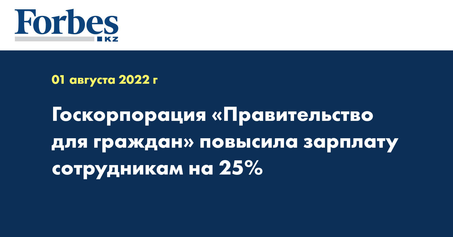 Госкорпорация «Правительство для граждан» в рамках исполнения Комплексного плана «Программа повышения доходов населения до 2025 года» с июля текущего года повысила заработную плату своим сотрудникам на 25%.