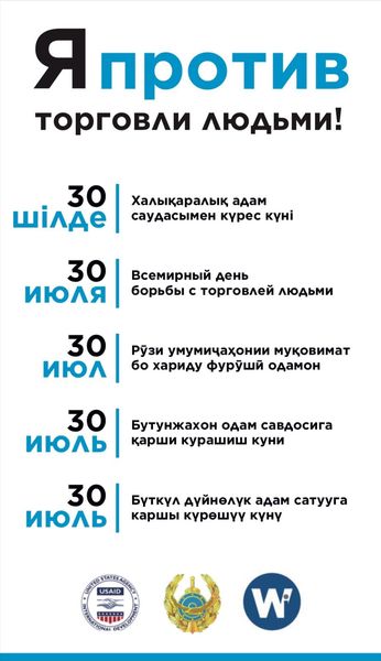 30 шілде – Дүниежүзілік адам саудасына қарсы күрес күні