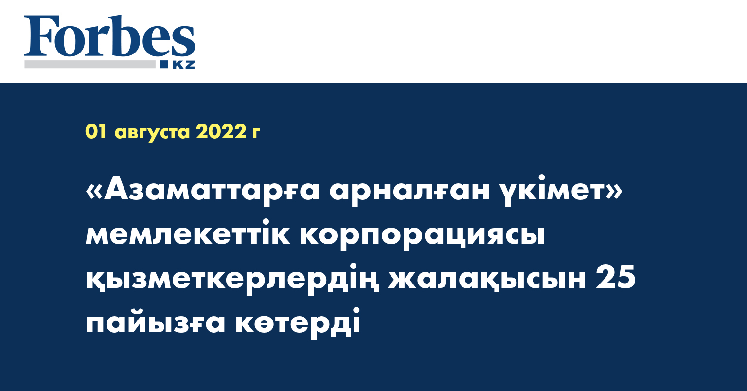 «Азаматтарға арналған үкімет» мемлекеттік корпорациясы «Халықтың табысын арттырудың 2025 жылға дейінгі бағдарламасы» кешенді жоспарын орындау аясында биыл шілдеден бастап өз қызметкерлерінің жалақысын 25 пайызға арттырды.