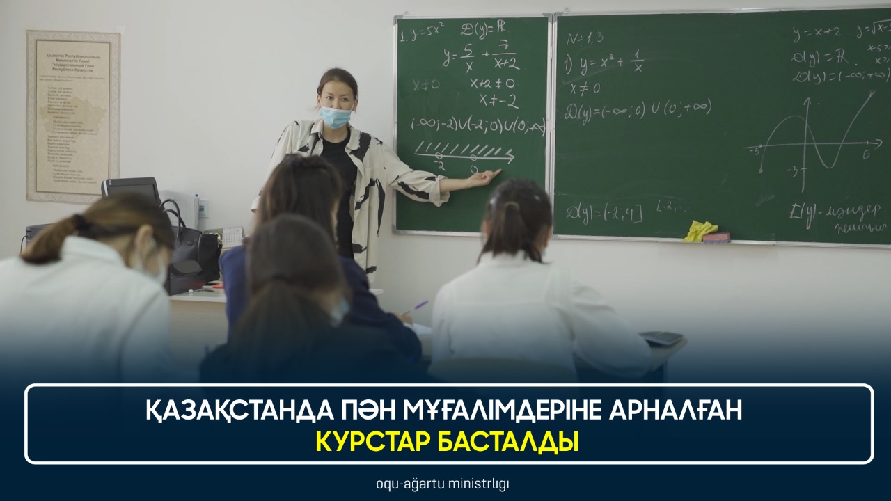 ҚАЗАҚСТАНДА ПӘН МҰҒАЛІМДЕРІНЕ АРНАЛҒАН КУРСТАР БАСТАЛДЫ