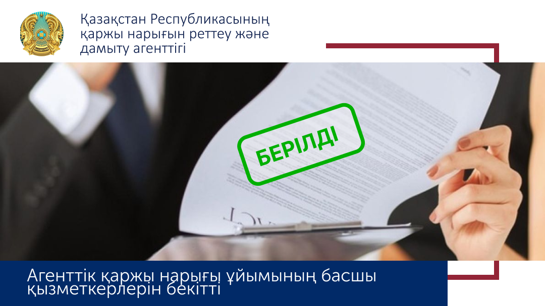 Агенттік банк секторындағы басшы қызметкерлеріне келісім берді