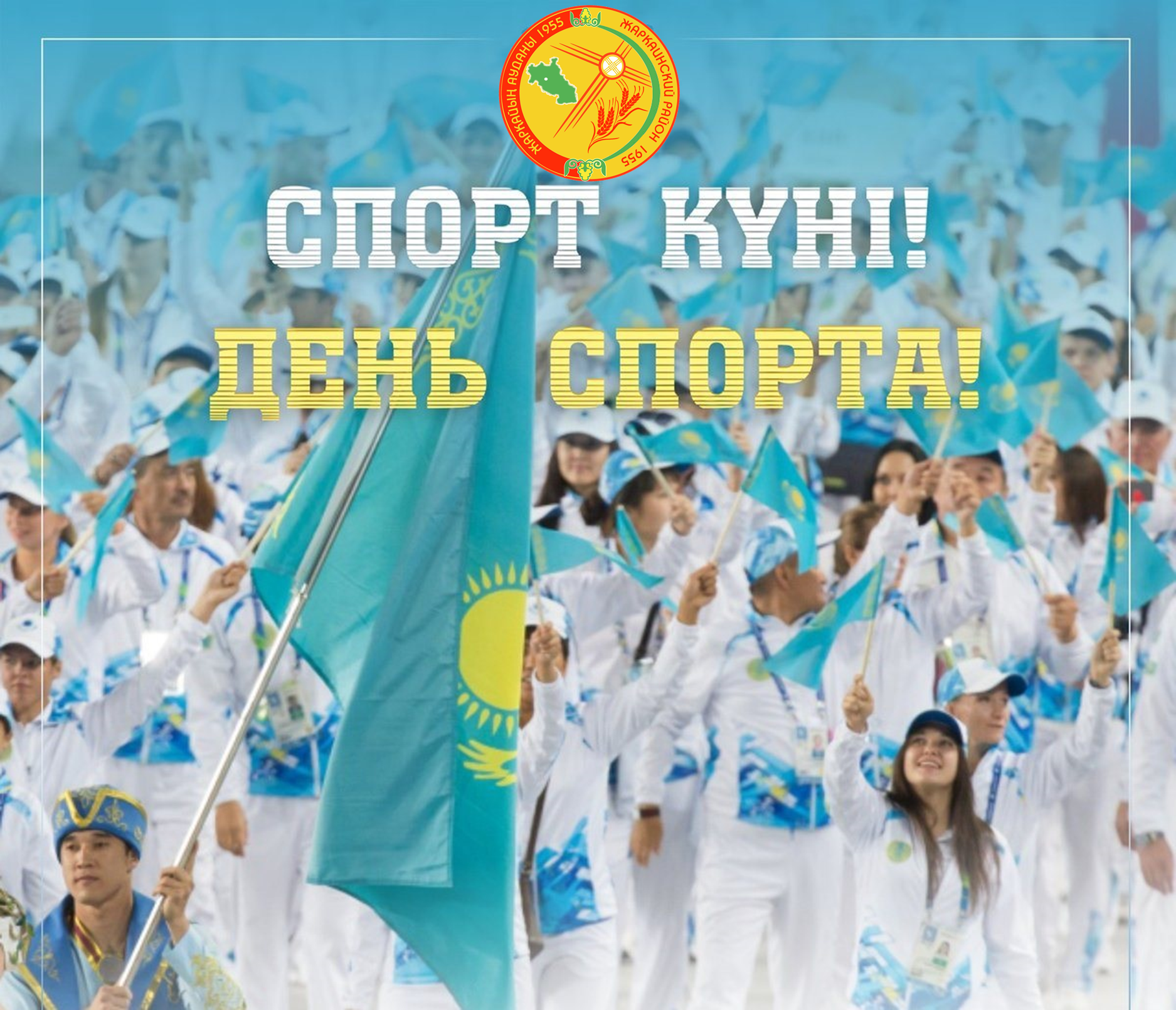 Уважаемые спортсмены, ветераны и любители спорта! Традиционно каждое третье воскресенье августа отмечается День спорта. От всей души поздравляю спортсменов, тренеров, учителей физкультуры, сотрудников спортивных учреждений и всех, кому не безразличен спорт, с праздником!