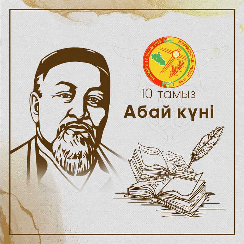 Уважаемые жаркаинцы! Искренне поздравляю вас с знаменательным праздником – Днем Абая!