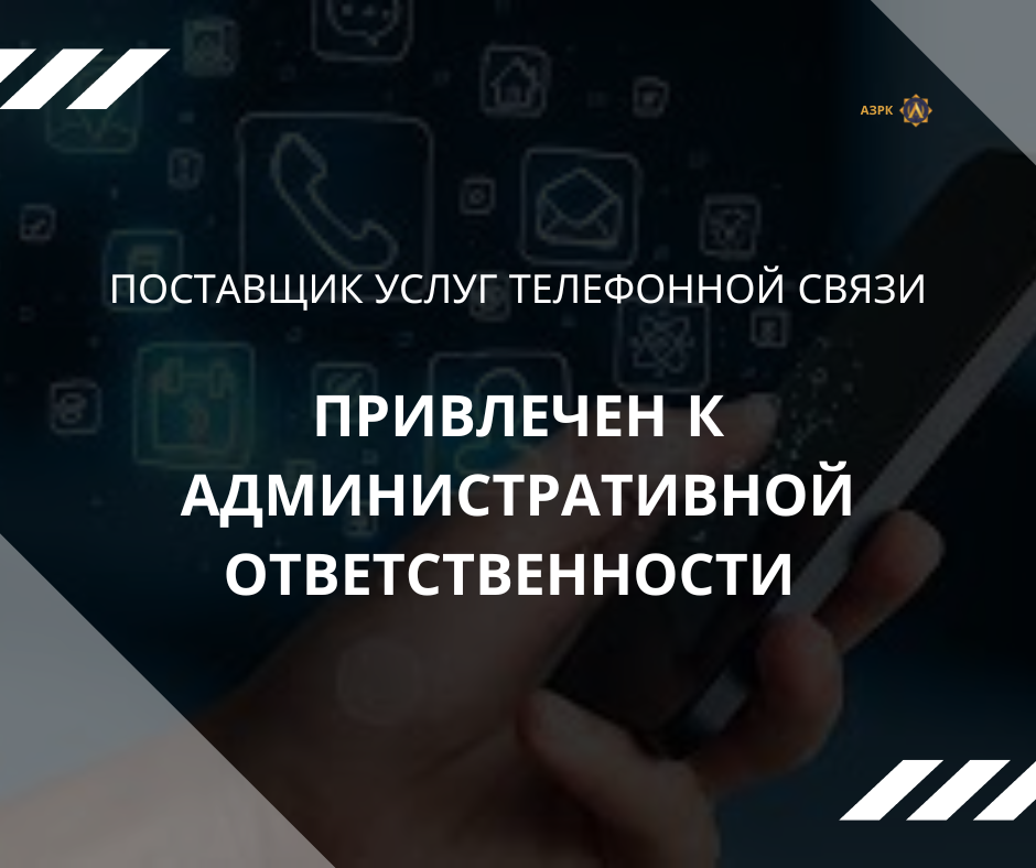 ПОСТАВЩИК УСЛУГ ТЕЛЕФОННОЙ СВЯЗИ ПРИВЛЕЧЕН К АДМИНИСТРАТИВНОЙ ...