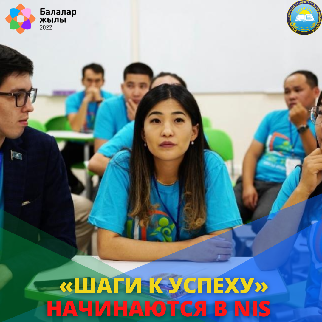 «ШАГИ К УСПЕХУ» НАЧИНАЮТСЯ В NIS