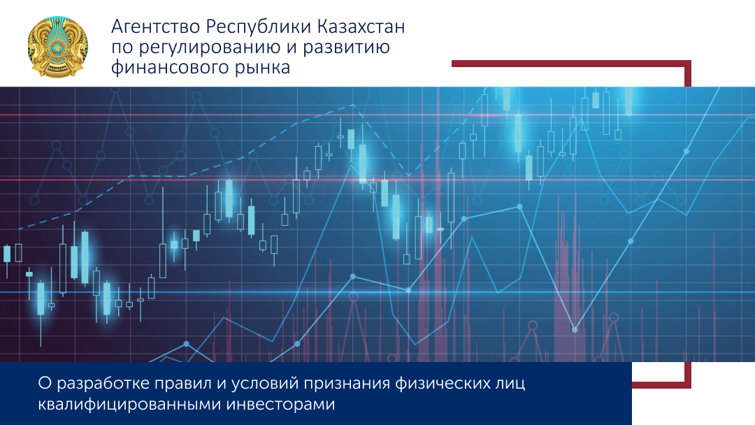 О разработке правил и условий признания физических лиц квалифицированными инвесторами