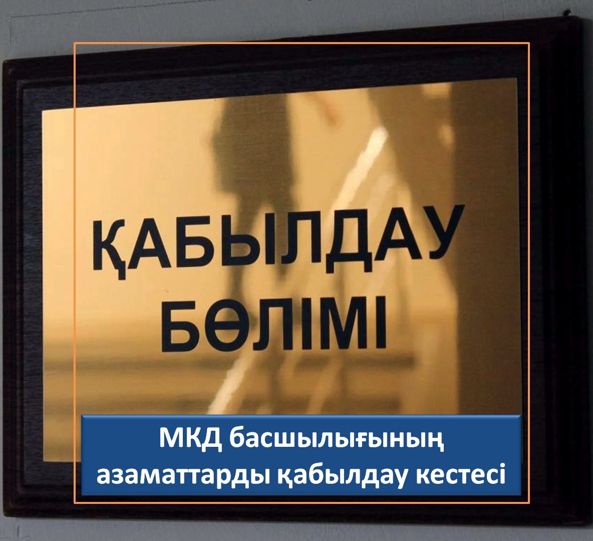 Маңғыстау облысы бойынша Мемлекеттік кірістер департаменті басшылығының азаматтарды қабылдау КЕСТЕСІ