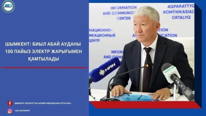 ШЫМКЕНТ: В ЭТОМ ГОДУ АБАЙСКИЙ РАЙОН БУДЕТ ОХВАЧЕН 100% ЭЛЕКТРИЧЕСКИМ ОСВЕЩЕНИЕМ