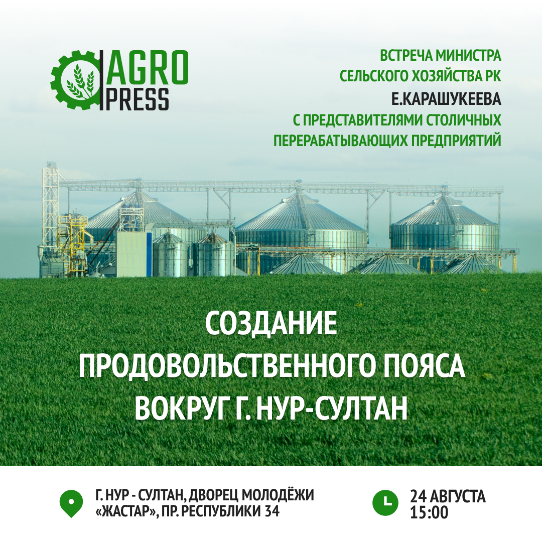 Анонс! Министр сельского хозяйства РК Ербол Карашукеев проведёт встречу с сельхозтоваропроизводителями г. Нур-Султана