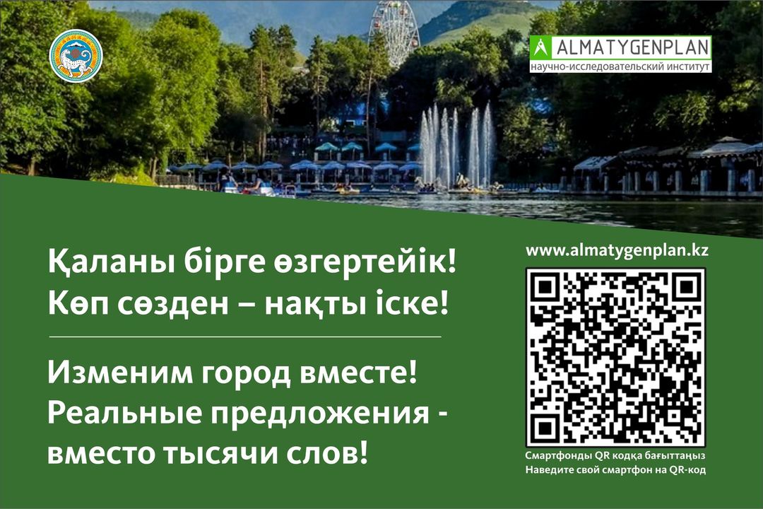 Уважаемые алматинцы, каким бы вы хотели видеть родной город?