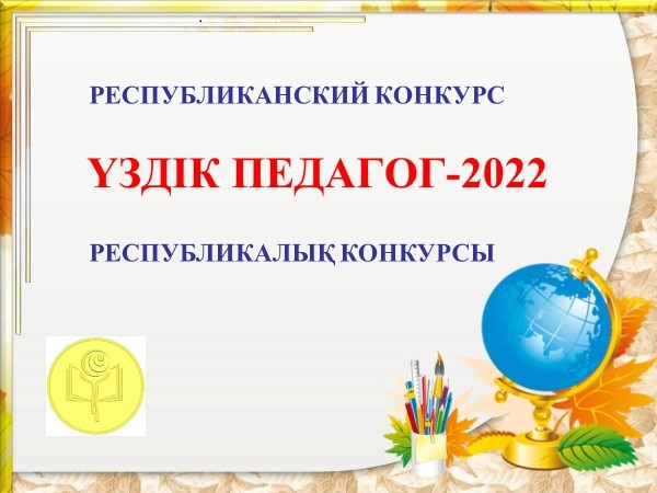 "Үздік педагог-2022" Республикалық конкурсы