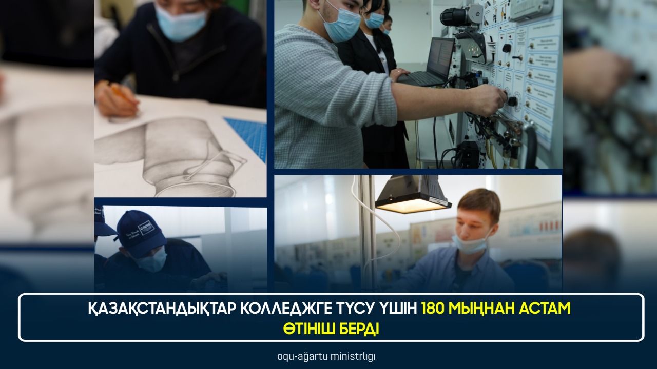 ҚАЗАҚСТАНДЫҚТАР КОЛЛЕДЖГЕ ТҮСУ ҮШІН 180 МЫҢНАН АСТАМ ӨТІНІШ БЕРДІ