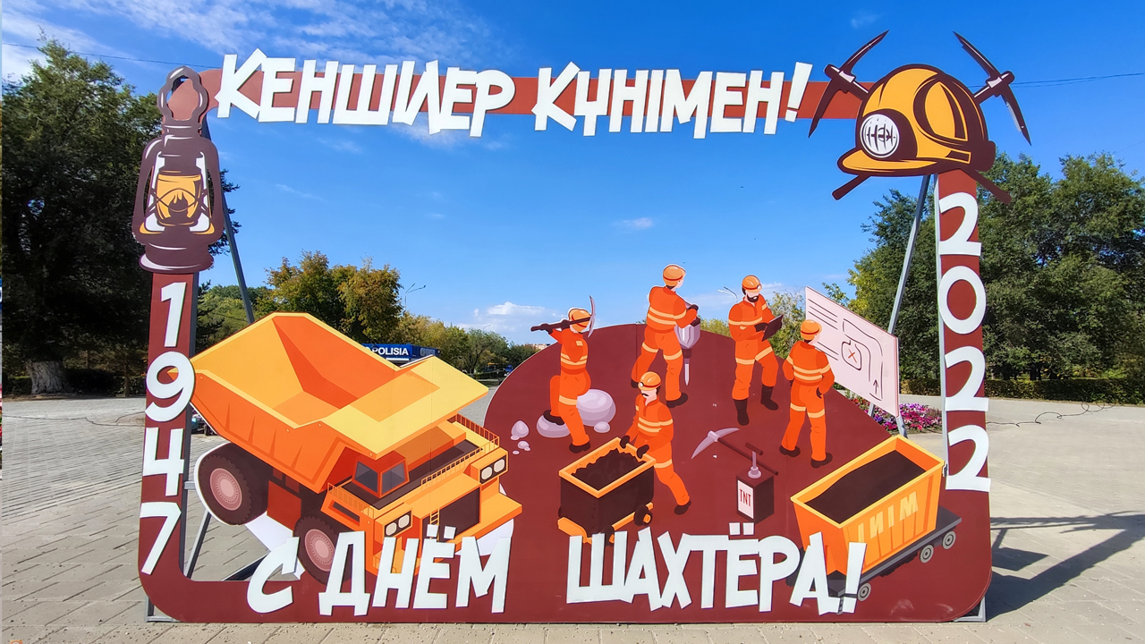 Праздничная афиша: Как отметят День шахтёра в Карагандинской области