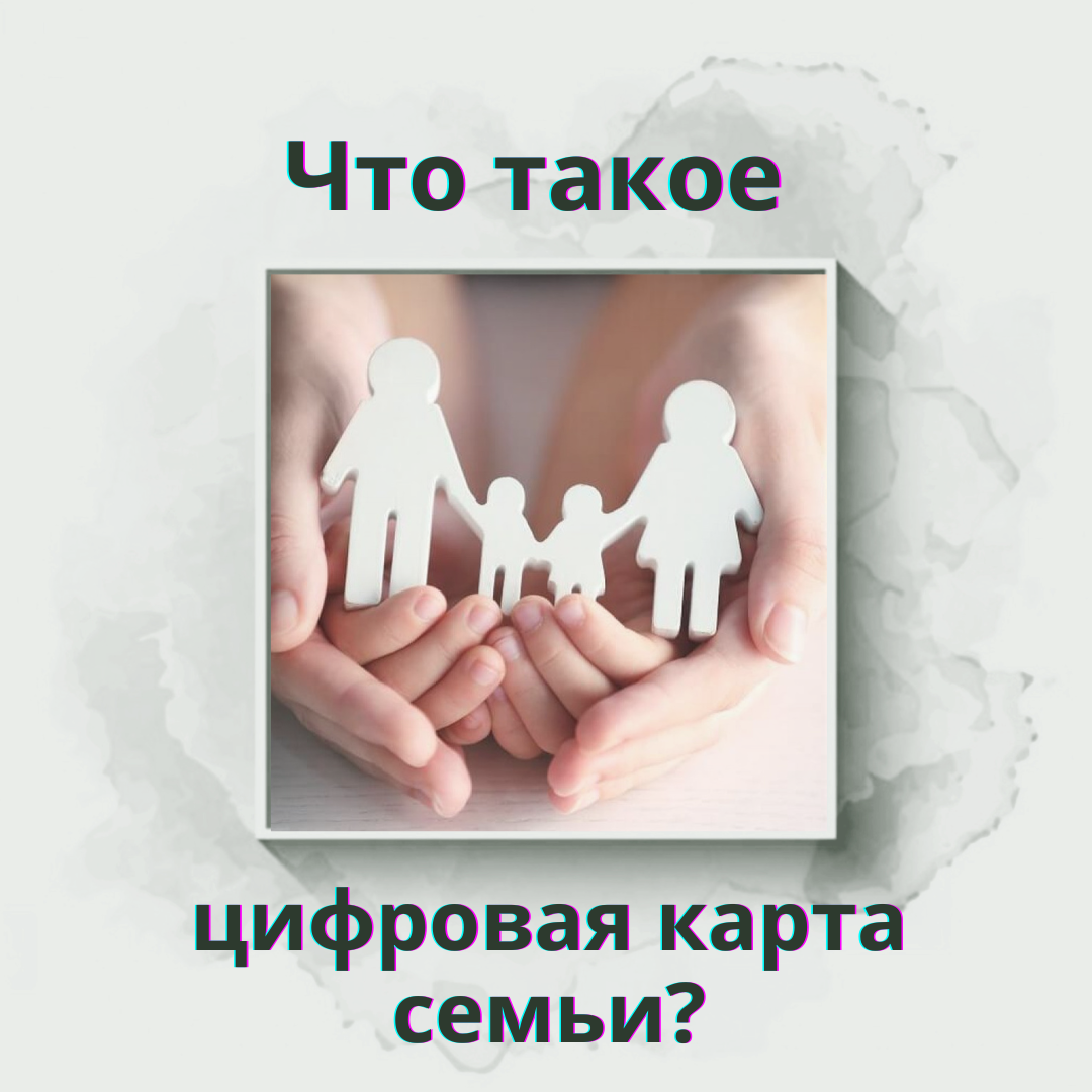 Цифровая карта семьи