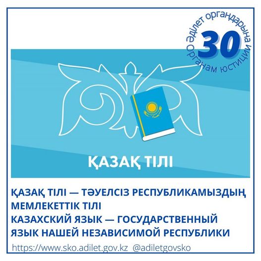 Қазақ тілі — Тәуелсіз республикамыздың мемлекеттік тілі