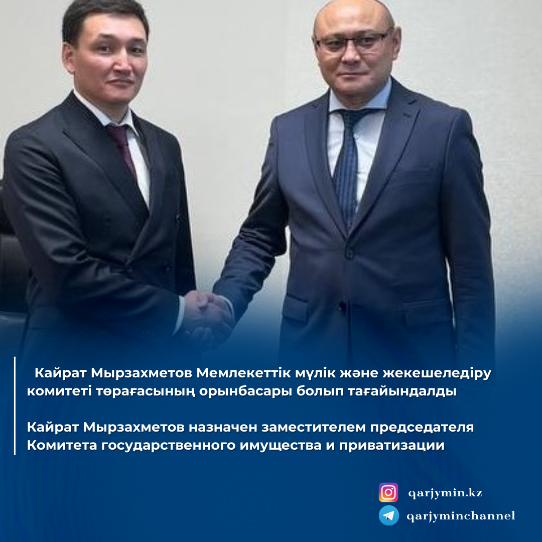 Кайрат Мырзахметов назначен заместителем председателя Комитета государственного имущества и приватизации