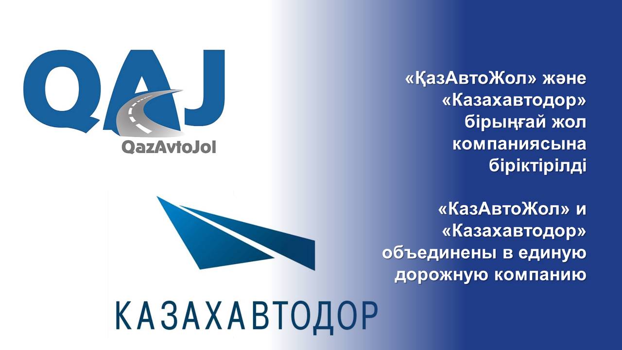 «ҚазАвтоЖол» және «Казахавтодор» бірыңғай жол компаниясына біріктірілді